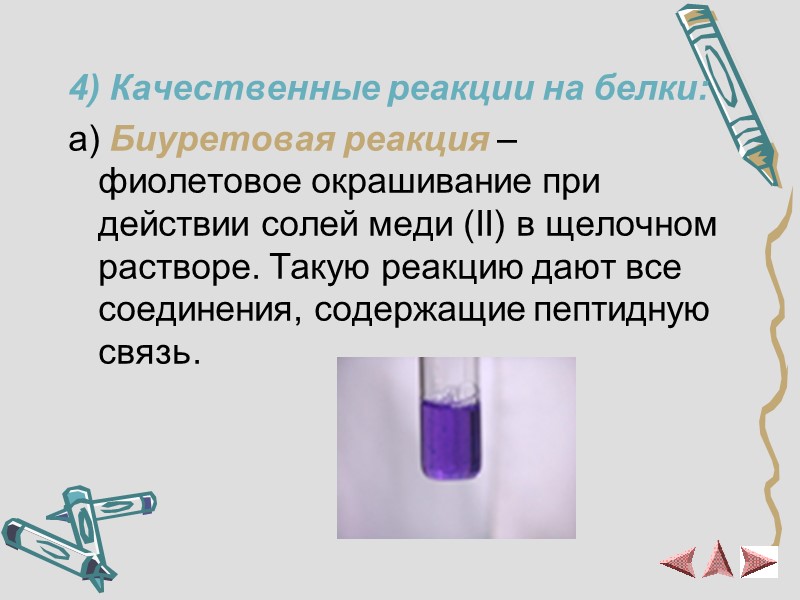 4) Качественные реакции на белки: a) Биуретовая реакция – фиолетовое окрашивание при действии солей